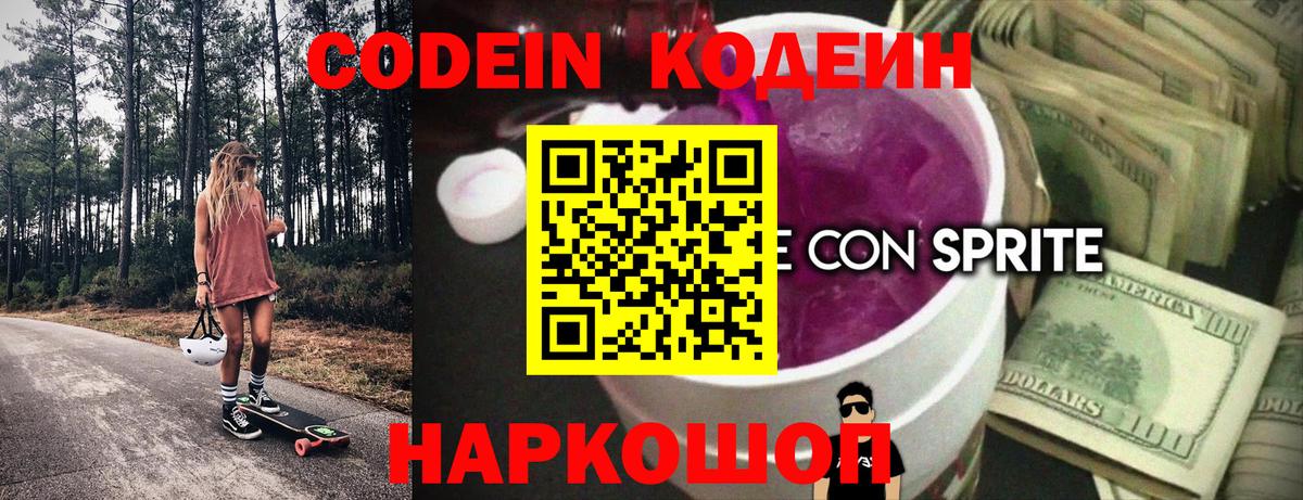 Барабинск  Кодеин напиток Lean (лин)  Кодеин Purple Drank  Вход с VPN 